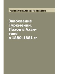 Завоевание Туркмении. Поход в Ахал-теке в 1880-1881 гг