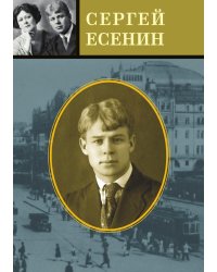 Есенин. Избранные стихотворения. Персидские мотивы. Поэмы