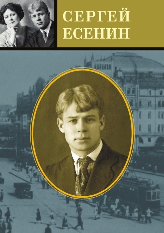 Есенин. Избранные стихотворения. Персидские мотивы. Поэмы
