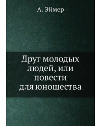 Друг молодых людей, или повести для юношества