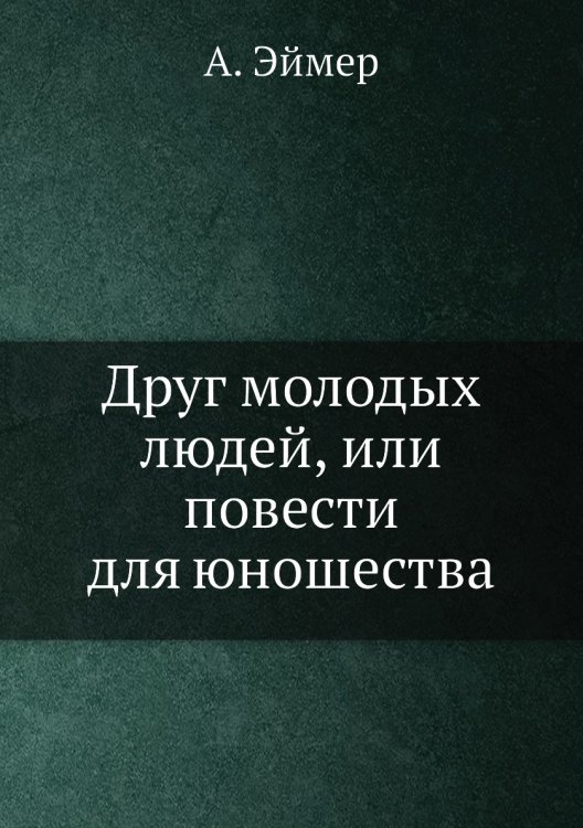 Друг молодых людей, или повести для юношества