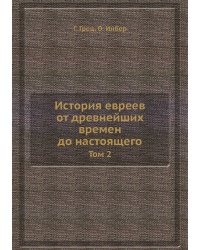 История евреев от древнейших времен до настоящего