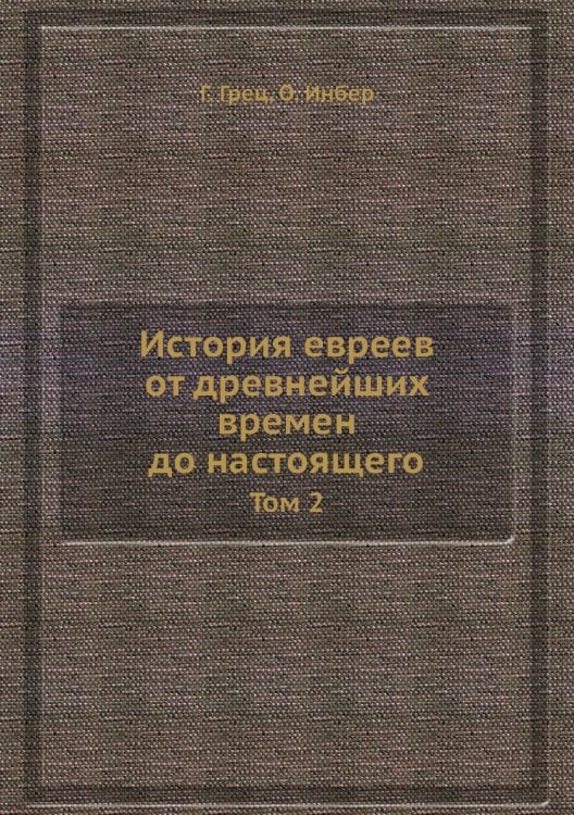История евреев от древнейших времен до настоящего