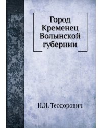 Город Кременец Волынской губернии