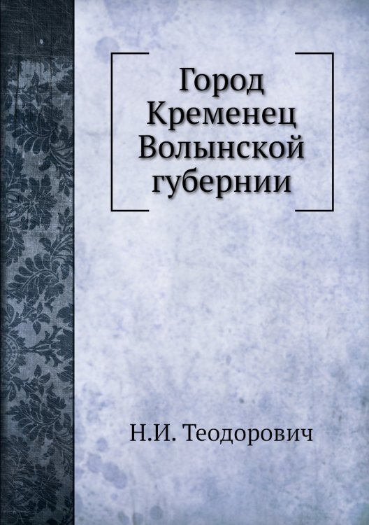 Город Кременец Волынской губернии