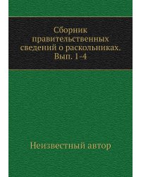 Сборник правительственных сведений о раскольниках. Вып. 1-4