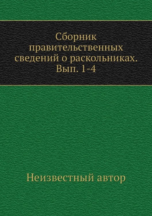 Сборник правительственных сведений о раскольниках. Вып. 1-4