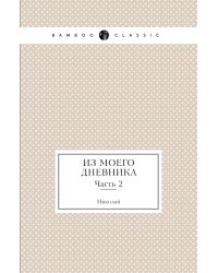 Из моего дневника