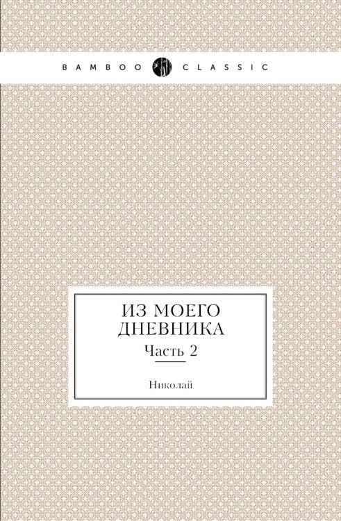 Из моего дневника