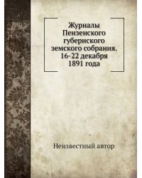 Журналы Пензенского губернского земского собрания. 16-22 декабря 1891 года