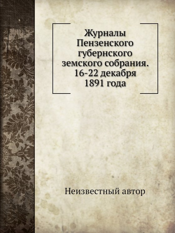 Журналы Пензенского губернского земского собрания. 16-22 декабря 1891 года