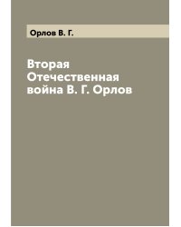 Вторая Отечественная война В. Г. Орлов