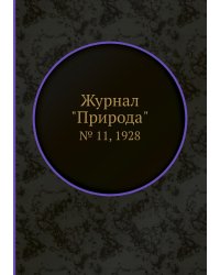 Журнал "Природа"