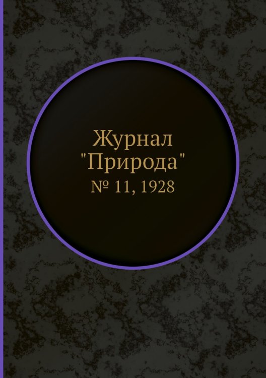 Журнал "Природа"