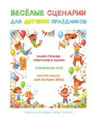 Веселые сценарии для детских праздников