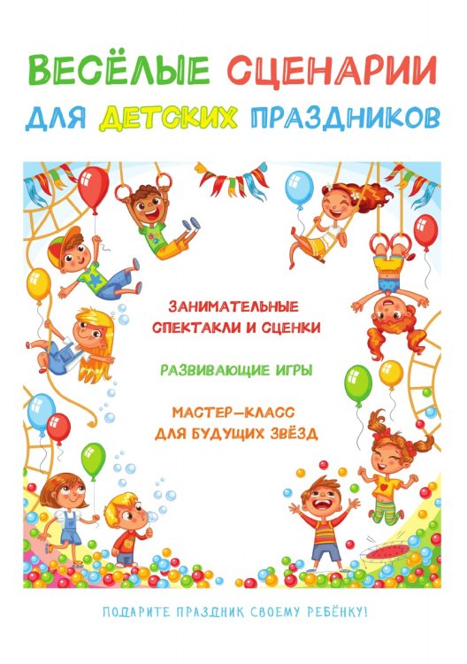 Веселые сценарии для детских праздников Веселые сценарии для детских праздников