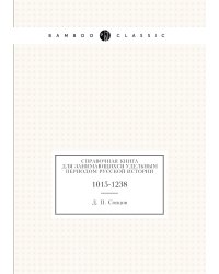 Справочная книга для занимающихся Удельным Периодом русской истории