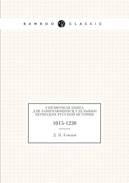 Справочная книга для занимающихся Удельным Периодом русской истории