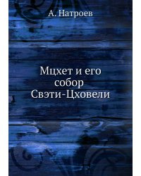 Мцхет и его собор Свэти-Цховели
