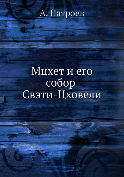 Мцхет и его собор Свэти-Цховели