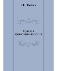 Краткая фотоэнциклопедия