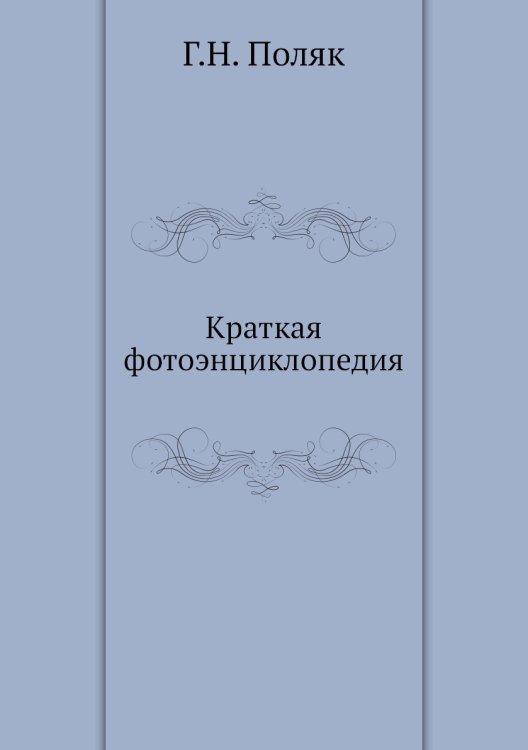 Краткая фотоэнциклопедия