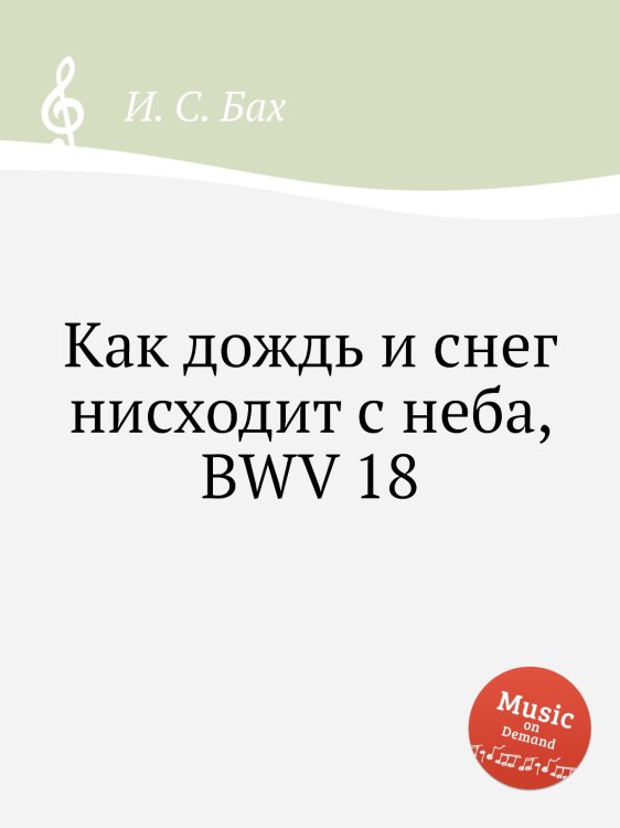 Обложка книги «Как дождь и снег нисходит с неба, BWV 18» — И. С. Бах, ISBN 9785517739087