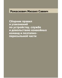 Сборник правил и узаконений по устройству, службе и довольствию конвойных команд и поэтапно-пересыльной части
