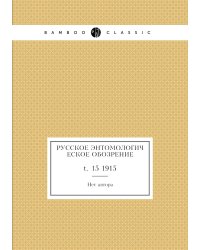 Русское энтомологическое обозрение