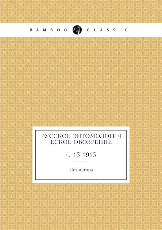 Русское энтомологическое обозрение