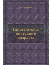 Золотые часы цветущего возраста