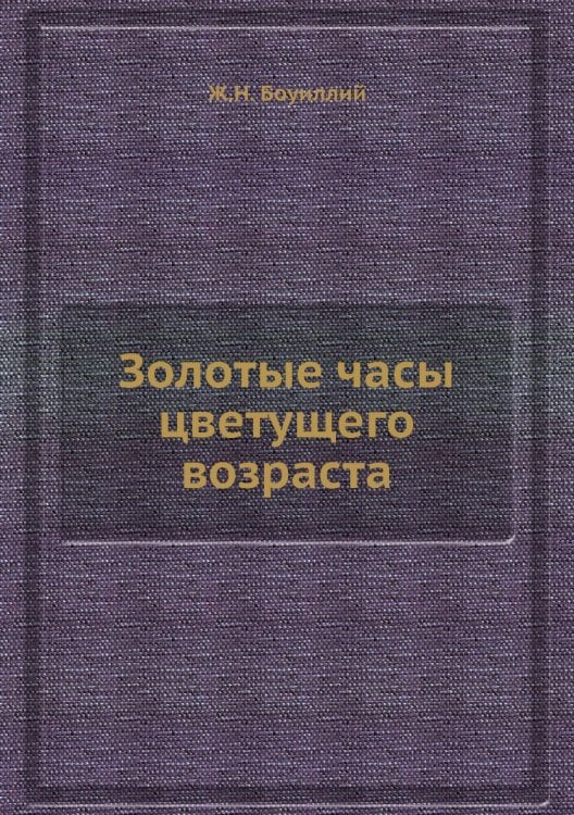 Золотые часы цветущего возраста