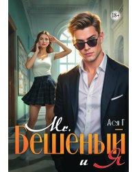 Mr. Бешеный и Я