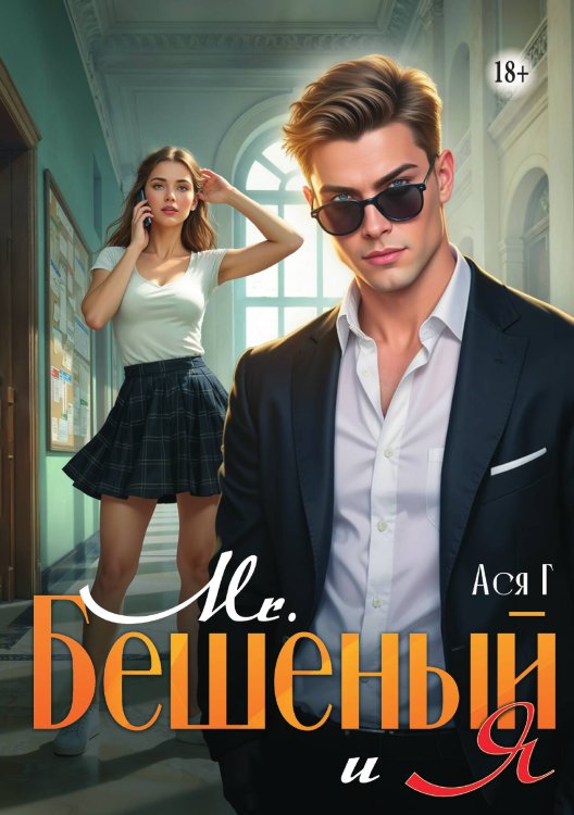 Обложка книги «Mr. Бешеный и Я» — Ася Г, ISBN 9785521946969