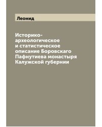 Историко-археологическое и статистическое описание Боровскаго Пафнутиева монастыря Калужской губернии