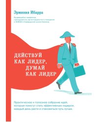 Действуй как лидер, думай как лидер
