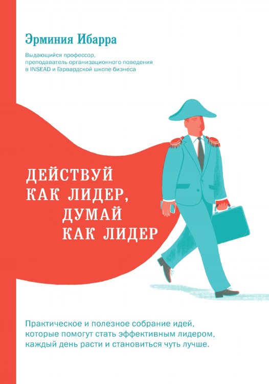 Действуй как лидер, думай как лидер Действуй как лидер, думай как лидер