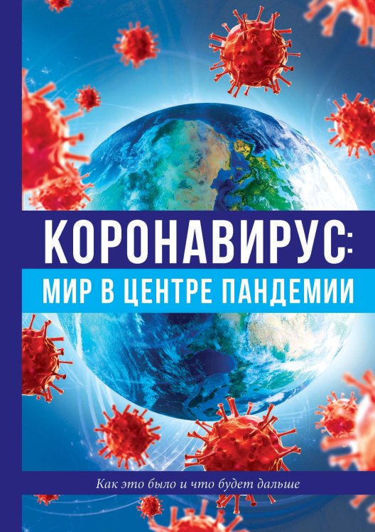 Обложка книги «Коронавирус: мир в центре пандемии» — авторов Коллектив, ISBN 9785521754960