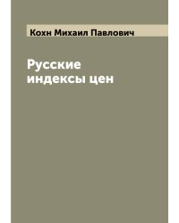 Русские индексы цен