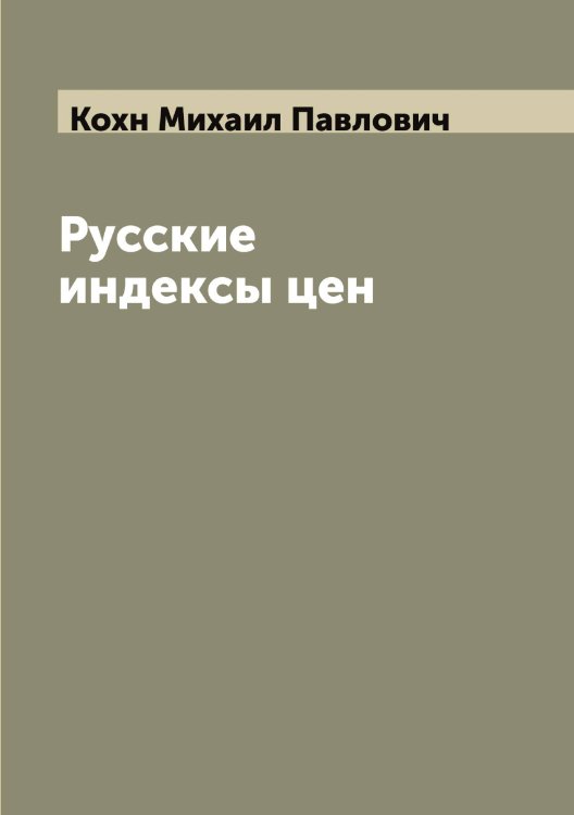 Обложка книги «Русские индексы цен» — Кохн Михаил Павлович, ISBN 9785519907835