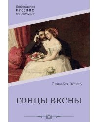 Гонцы весны
