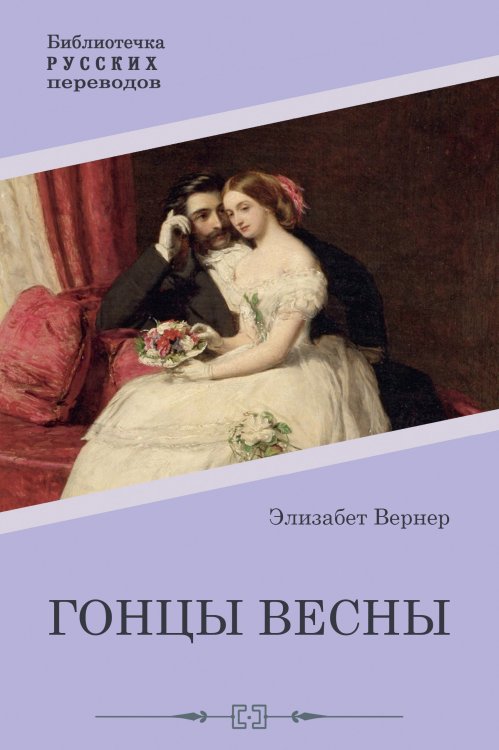 Обложка книги «Гонцы весны» — Элизабет Вернер, ISBN 9785521902927