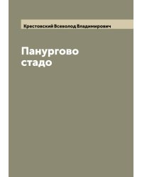 Панургово стадо