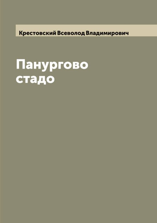 Обложка книги «Панургово стадо» — Крестовский Всеволод Владимирович, ISBN 9785519910705