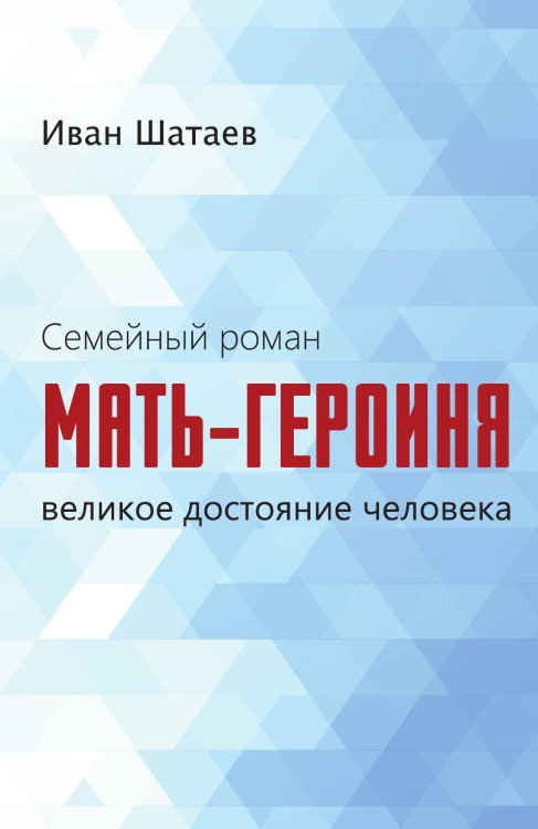 Обложка книги «Семейный роман» — Шатаев Иван, ISBN 9785443808642