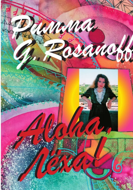 Обложка книги «Алоха, Леха!» — Римма G. Rozanoff, ISBN 9785907486942