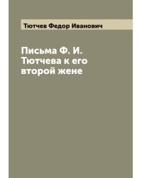 Письма Ф. И. Тютчева к его второй жене