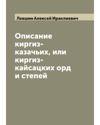 Описание киргиз-казачьих, или киргиз-кайсацких орд и степей