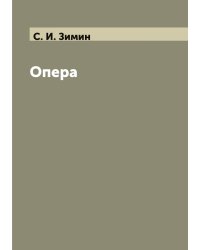 Опера С. И. Зимина