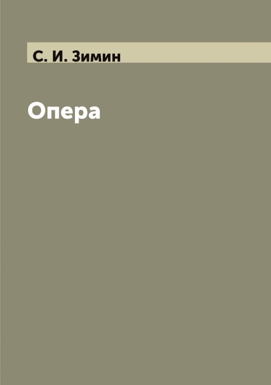 Обложка книги «Опера а» — С. И. Зимин, ISBN 9785521263547